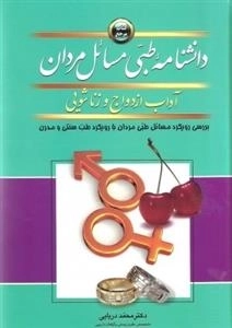 دانشنامه طبی مسائل مردان: بررسی رویکرد مسائل طبی مردان با رویکرد طبّ سنتی و مدرن