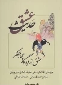 حدیث عشق: عشق از دیدگاه چهار متفکر