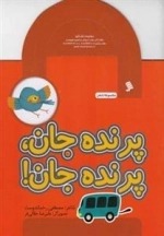 پرنده جان پرنده جان