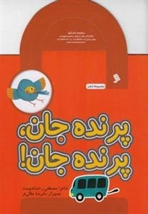 پرنده جان پرنده جان