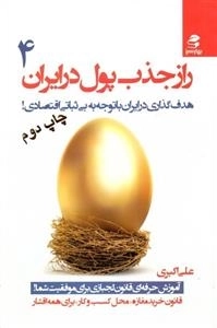 راز جذب پول در ایران 4: هدف گذاری در ایران با توجه بی ثباتی اقتصادی!
