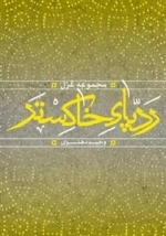 رد پای خاکستر