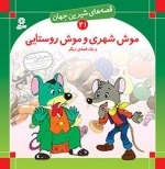 موش شهری و موش روستایی - قصه های شیرین جهان 41
