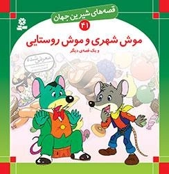 موش شهری و موش روستایی - قصه های شیرین جهان 41