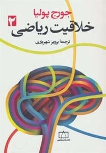 خلاقیت ریاضی: جلد دوم