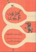 کفش توری گل بلوری - بازی شعر نمایش
