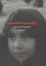 از فیلم مستند تا نقد مستند