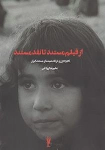 از فیلم مستند تا نقد مستند