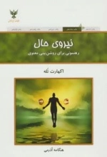 نیروی حال: رهنمونی برای روشن بینی معنوی