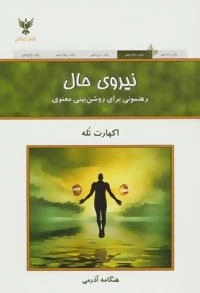 نیروی حال: رهنمونی برای روشن بینی معنوی