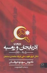 آذربایجان و روسیه - شکل گیری هویت ملی در یک جامعه ی مسلمان