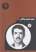 شخصیت های مانا 6: مجیدشریف واقفی