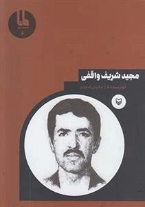 شخصیت های مانا 6: مجیدشریف واقفی