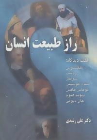 راز طبیعت انسان (هفت دیدگاه:کنفسیوس،زردشت،سوفکل،سنت اگوستین،توماس هابس،دیوید هیوم،جان دیوئی)