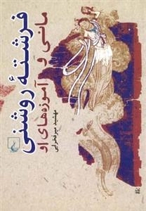 فرشته روشنی - مانی و آموزه های او