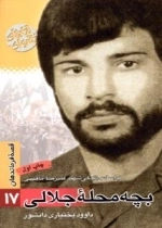 قصه فرماندهان 17 : بچه محله جلالی - بر اساس زندگی شهید علی رضا ماهینی