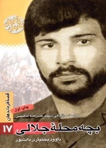 قصه فرماندهان 17 : بچه محله جلالی - بر اساس زندگی شهید علی رضا ماهینی
