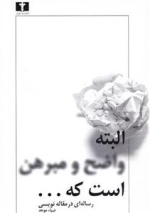 البته واضح و مبرهن است که ...