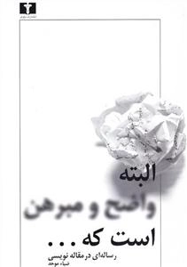 البته واضح و مبرهن است که ...