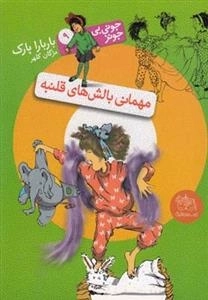 جونی بی جونز 9: مهمانی بالش های قلمبه
