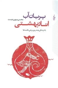 پریان آب، انار بهشتی : دفتری از بیست و هشت اوسانه که در کهن‌دشت توس شنیده شده است