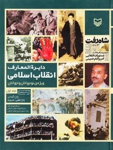 دایره المعارف انقلاب اسلامی ویژه جوانان و نوجوانان - جلد اول (از آبادان تا ثقفی)