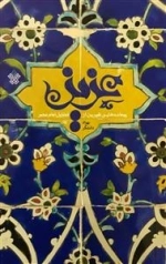 عزیز - پیمانه هایی شیرین از فضایل امام عصر