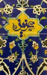 عزیز - پیمانه هایی شیرین از فضایل امام عصر