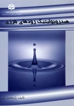 هیدروپولیتیک رودهای مرزی