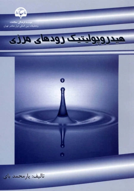 هیدروپولیتیک رودهای مرزی