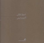 اگر تو مرا نبینی
