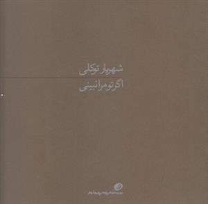 اگر تو مرا نبینی