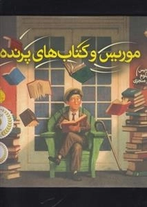 موریس و کتاب های پرنده