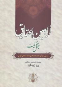 اربعین الحقایق (چهل حقیقت)