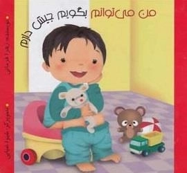 من می توانم بگویم جیش دارم