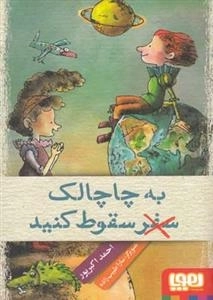 به چاچالک سفر سقوط کنید