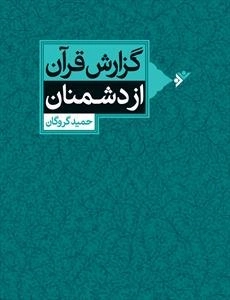 گزارش قرآن از دشمنان