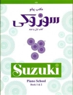 مکتب پیانو سوزوکی: کتاب اول و دوم