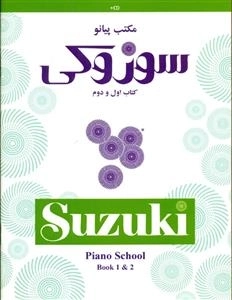 مکتب پیانو سوزوکی: کتاب اول و دوم