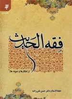 فقه الحدیث : راهکار ها و نمونه ها