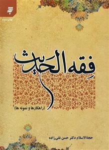 فقه الحدیث : راهکار ها و نمونه ها