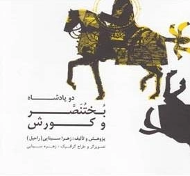 دو پادشاه بختنصر و کوروش