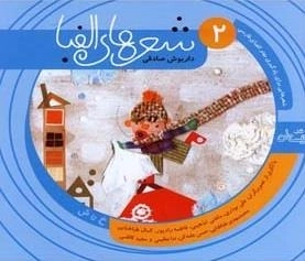 شهرهای الفبای فارسی 2