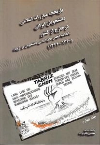 تاریخچه مبارزات اسلامی دانشجویان ایرانی
