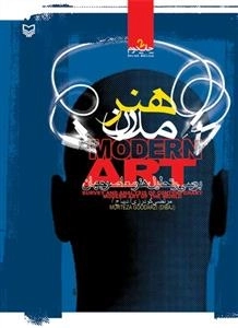هنر مدرن: بررسی و تحلیل هنر معاصر جهان