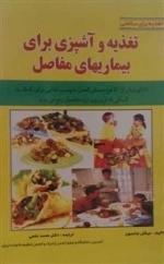 تغذیه و آشپزی برای بیماریهای مفاصل
