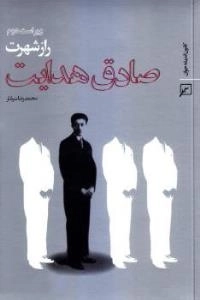 راز شهرت صادق هدایت