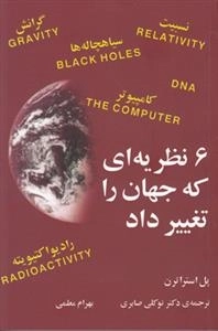 6 نظریه ای که جهان را تغییر داد