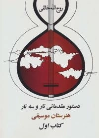 دستور مقدماتی تار و سه تار هنرستان موسیقی (کتاب اول)
