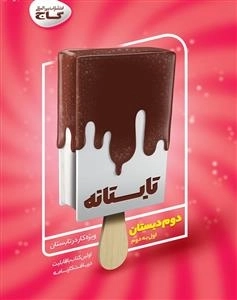 تابستانه - دوم